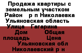 Продажа квартиры с земельным участком › Район ­ р.п.Николаевка,Ульяновская область › Улица ­ Гагарина,19-2 › Дом ­ 19 › Общая площадь ­ 54 › Цена ­ 950 000 - Ульяновская обл., Николаевский р-н, Николаевка рп Недвижимость » Квартиры продажа   